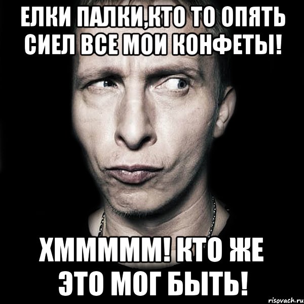 елки палки,кто то опять сиел все мои конфеты! хммммм! кто же это мог быть!, Мем  Типичный Охлобыстин