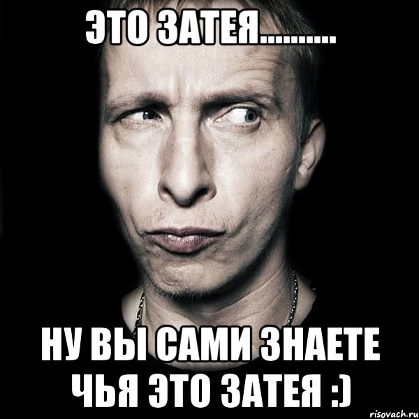 это затея.......... ну вы сами знаете чья это затея :), Мем  Типичный Охлобыстин