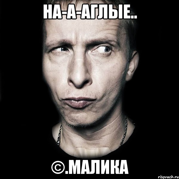 на-а-аглые.. ©.малика, Мем  Типичный Охлобыстин