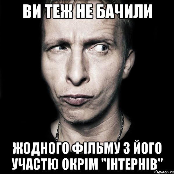 ви теж не бачили жодного фільму з його участю окрім "інтернів", Мем  Типичный Охлобыстин