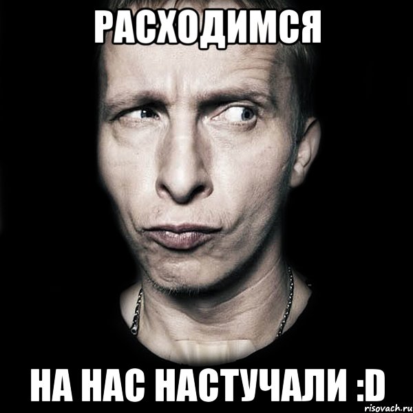 расходимся на нас настучали :d, Мем  Типичный Охлобыстин