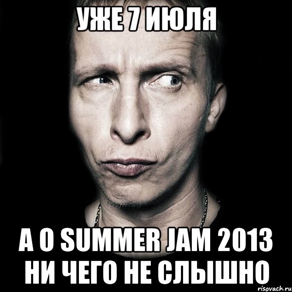 уже 7 июля а о summer jam 2013 ни чего не слышно, Мем  Типичный Охлобыстин