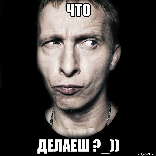 что делаеш ?_)), Мем  Типичный Охлобыстин