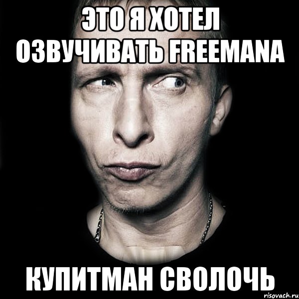 это я хотел озвучивать freemana купитман сволочь, Мем  Типичный Охлобыстин