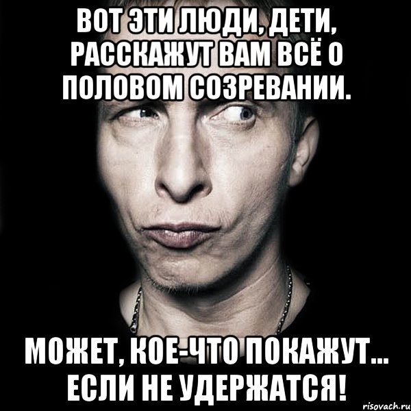 вот эти люди, дети, расскажут вам всё о половом созревании. может, кое-что покажут… если не удержатся!, Мем  Типичный Охлобыстин