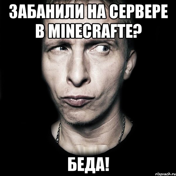 забанили на сервере в minecrafte? беда!, Мем  Типичный Охлобыстин