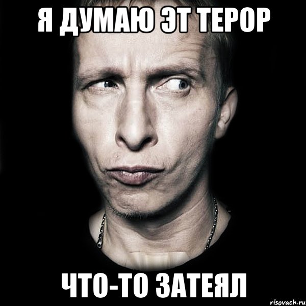 я думаю эт терор что-то затеял, Мем  Типичный Охлобыстин