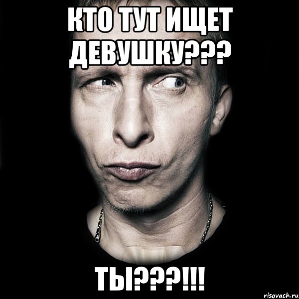 кто тут ищет девушку??? ты???!!!, Мем  Типичный Охлобыстин