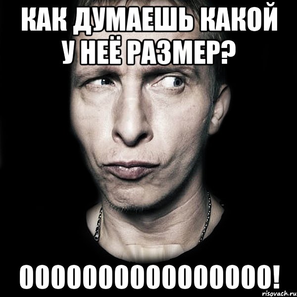 как думаешь какой у неё размер? 0000000000000000!, Мем  Типичный Охлобыстин