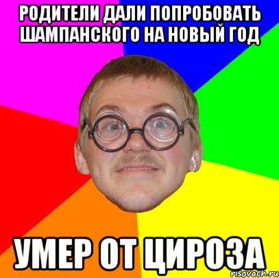 родители дали попробовать шампанского на новый год умер от цироза, Мем Типичный ботан