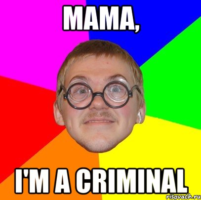 мама, i'm a criminal, Мем Типичный ботан