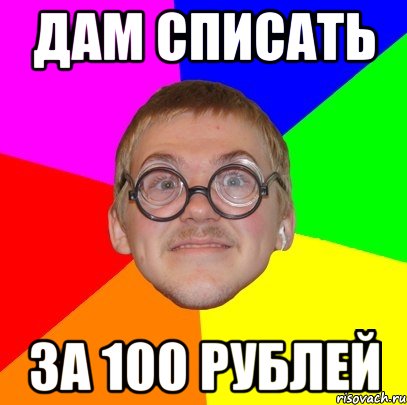 дам списать за 100 рублей, Мем Типичный ботан