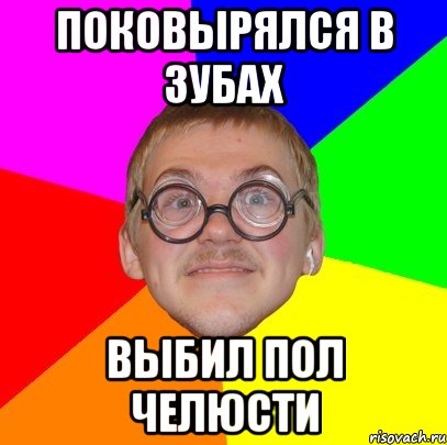 поковырялся в зубах выбил пол челюсти, Мем Типичный ботан