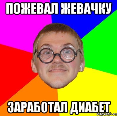 пожевал жевачку заработал диабет, Мем Типичный ботан