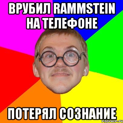 врубил rammstein на телефоне потерял сознание, Мем Типичный ботан