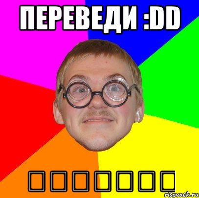 переведи :dd 好了，你和駝鹿, Мем Типичный ботан