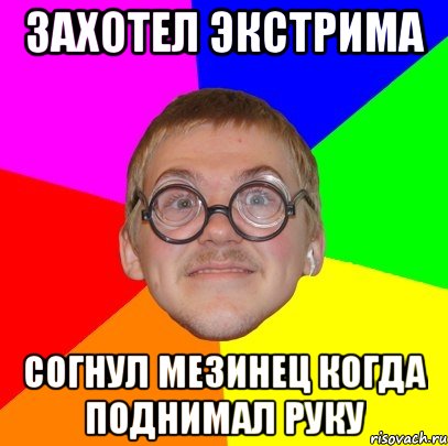 захотел экстрима согнул мезинец когда поднимал руку, Мем Типичный ботан