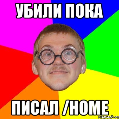 убили пока писал /home, Мем Типичный ботан