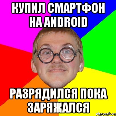 купил смартфон на android разрядился пока заряжался, Мем Типичный ботан