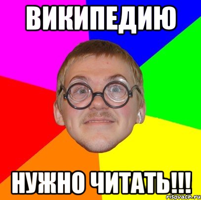 википедию нужно читать!!!, Мем Типичный ботан