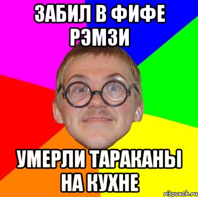 забил в фифе рэмзи умерли тараканы на кухне, Мем Типичный ботан