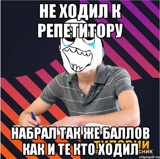 не ходил к репетитору набрал так же баллов как и те кто ходил