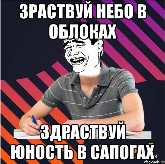 зраствуй небо в облоках здраствуй юность в сапогах, Мем Типовий одинадцятикласник