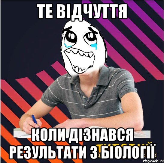 те відчуття коли дізнався результати з біології