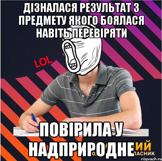 дізналася результат з предмету якого боялася навіть перевіряти повірила у надприродне, Мем Типовий одинадцятикласник