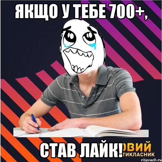 якщо у тебе 700+, став лайк!