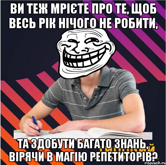 ви теж мрієте про те, щоб весь рік нічого не робити, та здобути багато знань, вірячи в магію репетиторів?, Мем Типовий одинадцятикласник