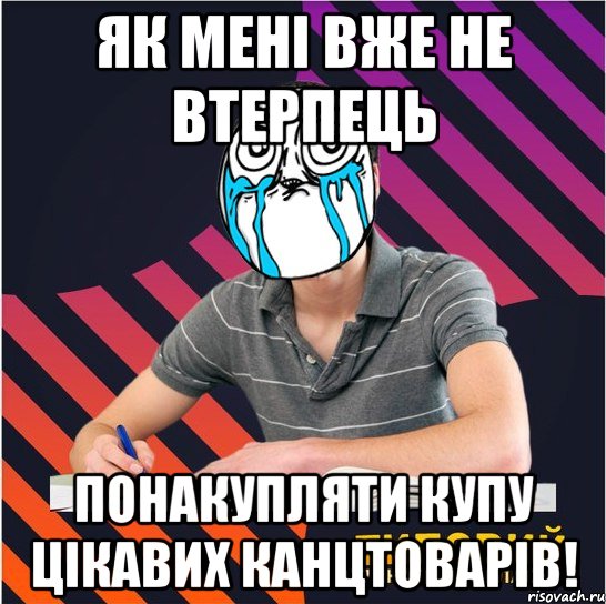 як мені вже не втерпець понакупляти купу цікавих канцтоварів!, Мем Типовий одинадцятикласник