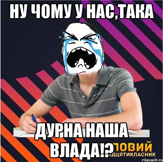 ну чому у нас,така дурна наша влада!?