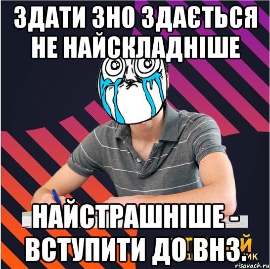 здати зно здається не найскладніше найстрашніше - вступити до внз., Мем Типовий одинадцятикласник