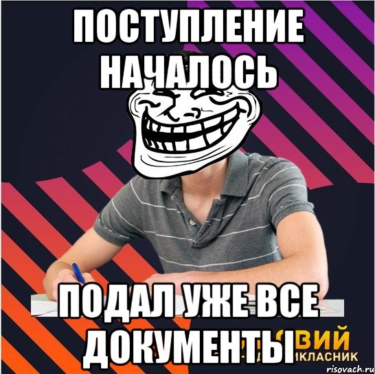 поступление началось подал уже все документы, Мем Типовий одинадцятикласник