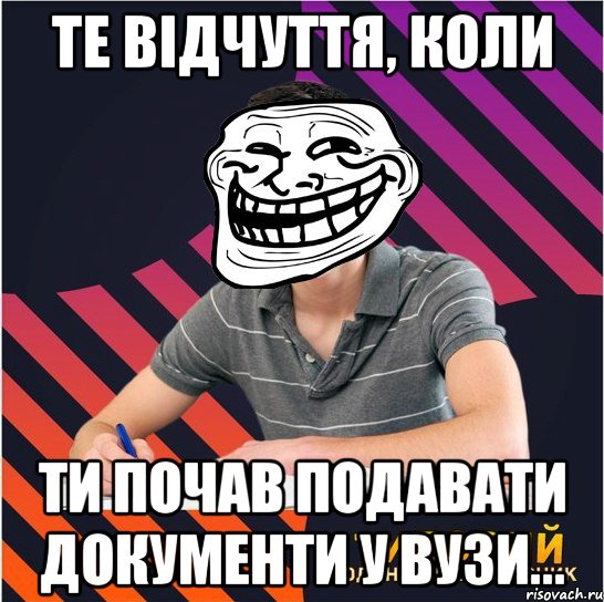 те відчуття, коли ти почав подавати документи у вузи..., Мем Типовий одинадцятикласник