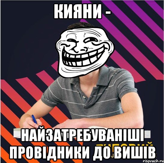 кияни - найзатребуваніші провідники до вишів, Мем Типовий одинадцятикласник