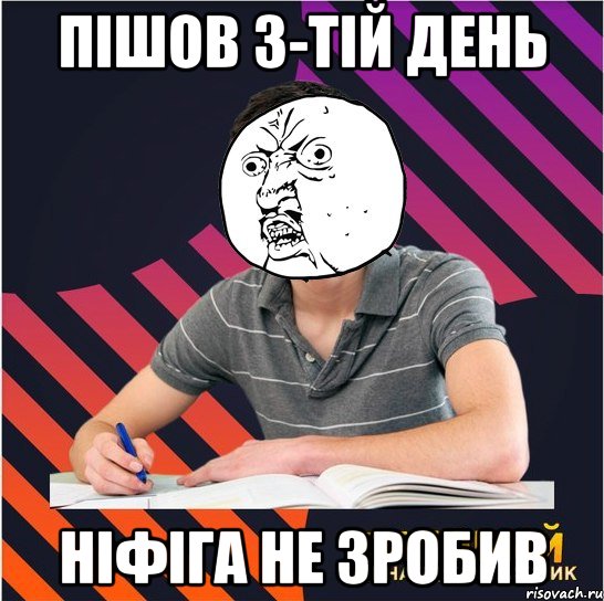 пішов 3-тій день ніфіга не зробив