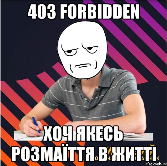 403 forbidden хоч якесь розмаїття в житті