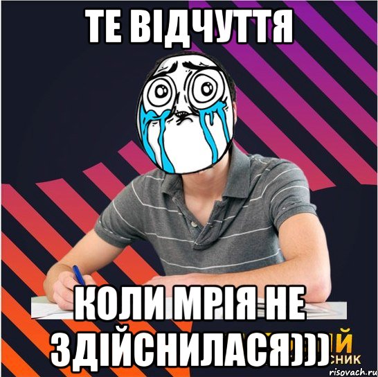 те відчуття коли мрія не здійснилася))), Мем Типовий одинадцятикласник