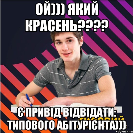 ой))) який красень??? є привід відвідати: типового абітурієнта))), Мем Типовий одинадцятикласник