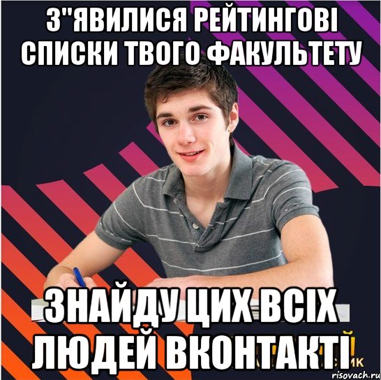 з"явилися рейтингові списки твого факультету знайду цих всіх людей вконтакті, Мем Типовий одинадцятикласник