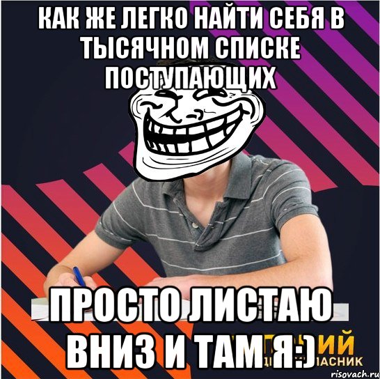 как же легко найти себя в тысячном списке поступающих просто листаю вниз и там я:), Мем Типовий одинадцятикласник