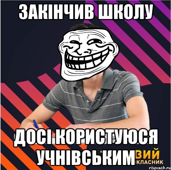 закінчив школу досі користуюся учнівським, Мем Типовий одинадцятикласник
