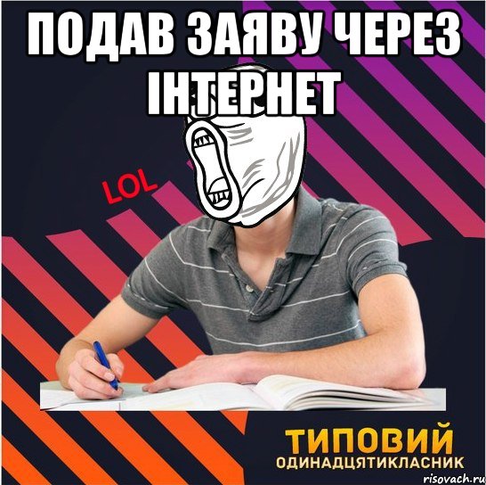 подав заяву через інтернет , Мем Типовий одинадцятикласник