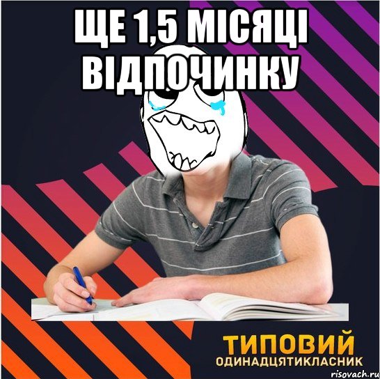 ще 1,5 місяці відпочинку , Мем Типовий одинадцятикласник