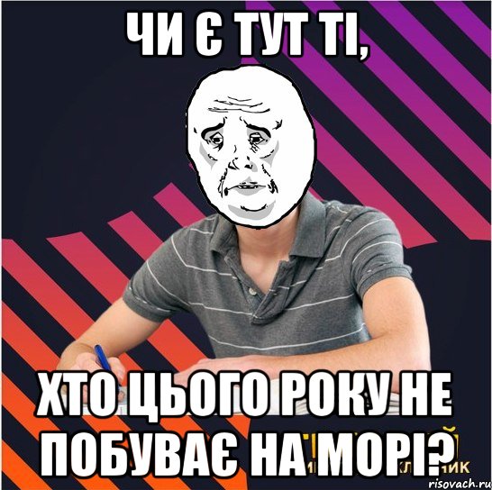 чи є тут ті, хто цього року не побуває на морі?, Мем Типовий одинадцятикласник