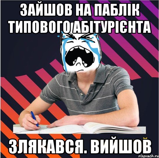 зайшов на паблік типового абітурієнта злякався. вийшов, Мем Типовий одинадцятикласник