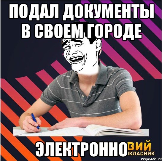 подал документы в своем городе электронно, Мем Типовий одинадцятикласник