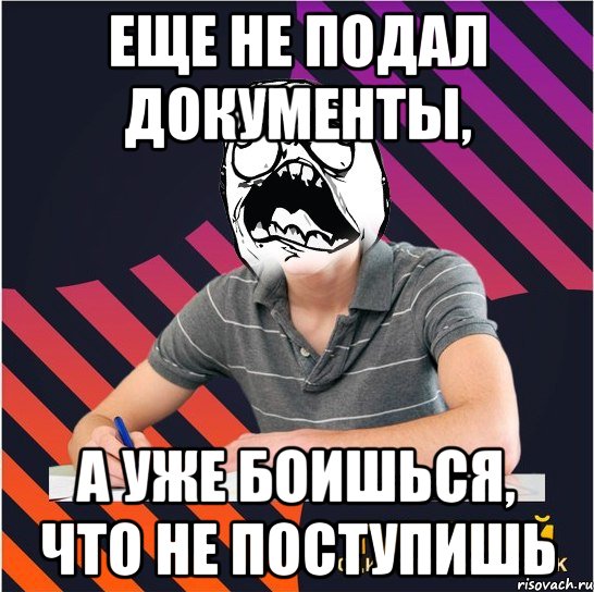 еще не подал документы, а уже боишься, что не поступишь, Мем Типовий одинадцятикласник